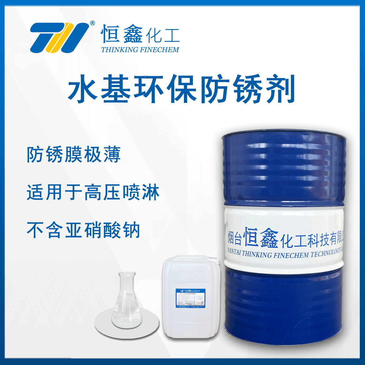 環保水(shui)基(ji)防鏽劑