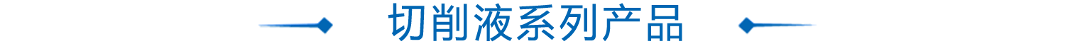 切削液(ye)係列産品