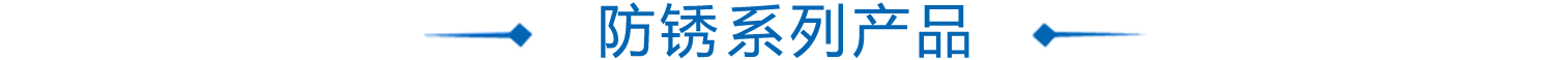 防鏽(xiu)劑&防鏽油係列