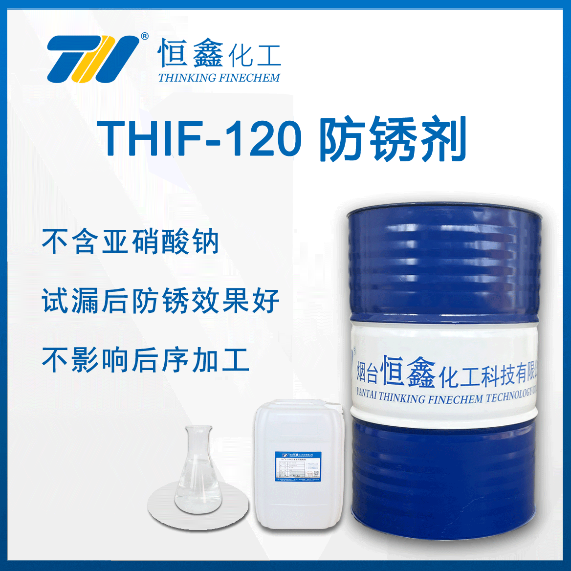 試壓防(fang)鏽水（試壓檢漏專用）