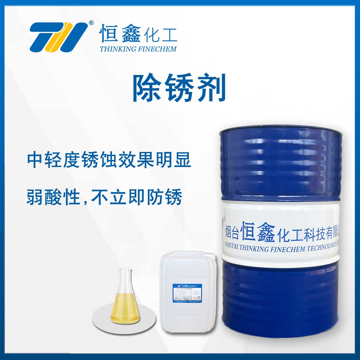 除鏽(xiu)劑