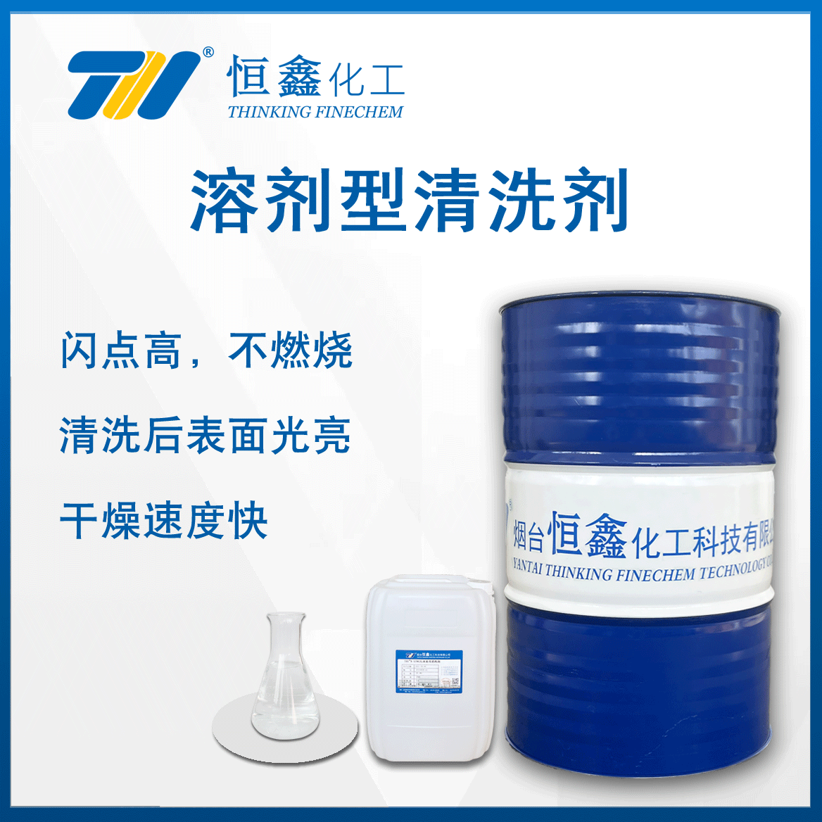 溶劑(ji)型清(qing)洗劑