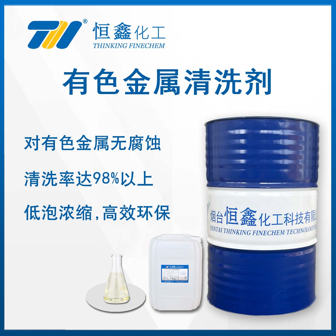 有色金(jin)屬(shu)清洗劑