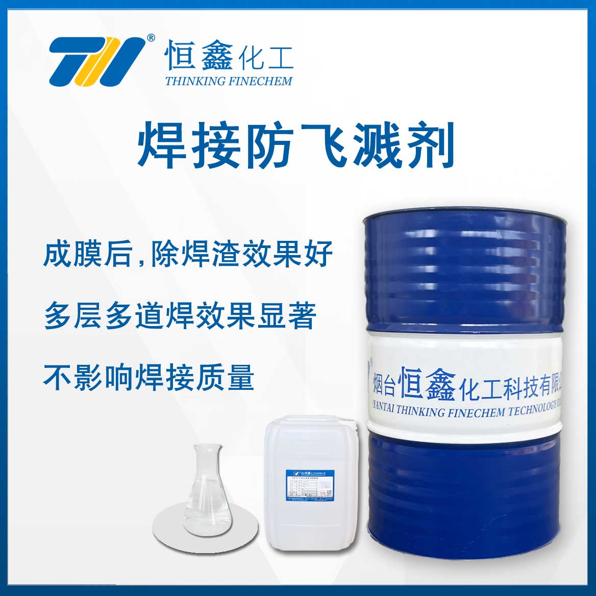 銲(han)接防(fang)飛濺劑