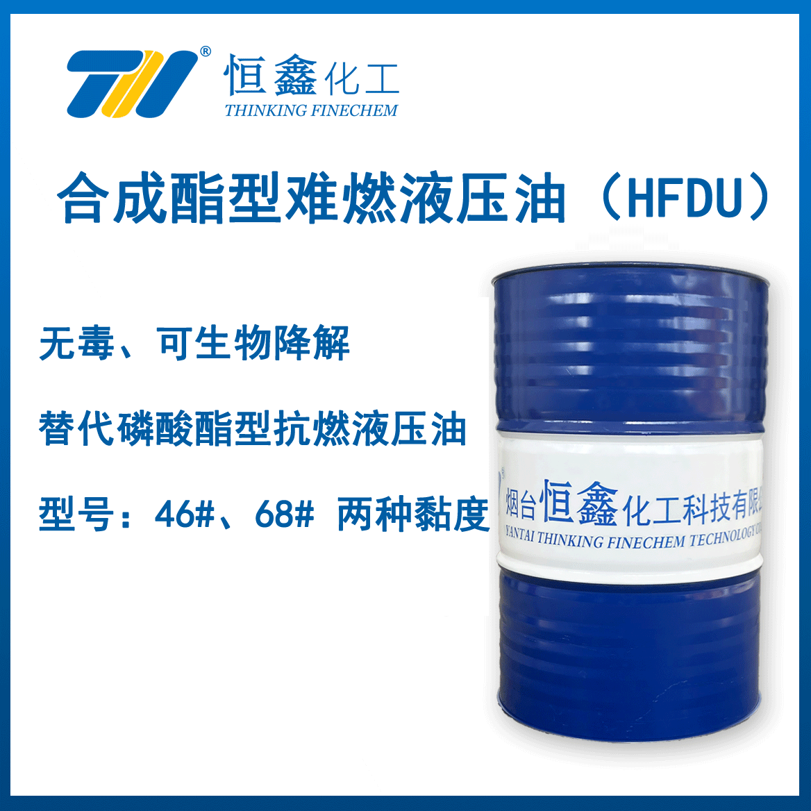 THI®F-706郃成酯型難燃液(ye)壓油(you)（HFDU）