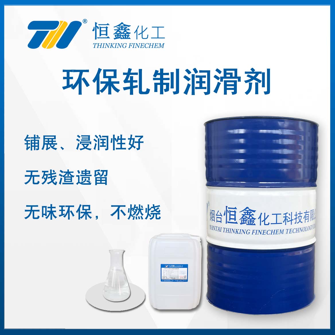 環保(bao)軋製潤(run)滑劑