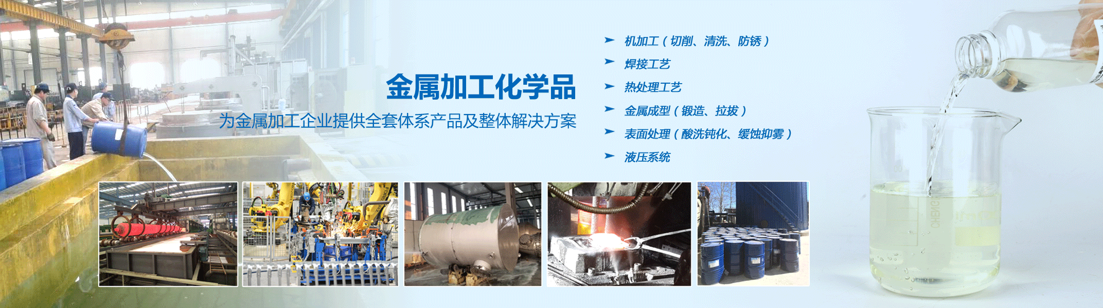 金屬加工(gong)化學品係列産品