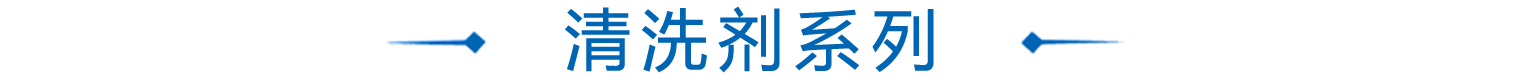 水基清洗劑産品係列